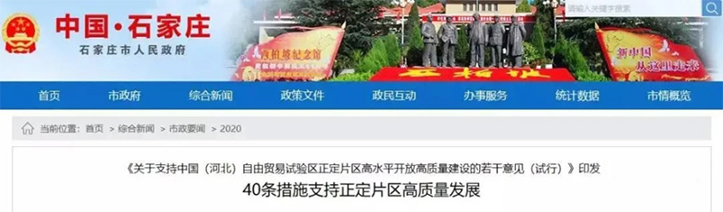 《关于支持中国（河北）自由贸易试验区正定片区高水平开放高质量建设的若干意见（试行）》