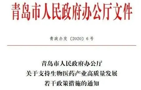 山东青岛印发《关于支持生物医药产业高质量发展若干政策措施的通知》